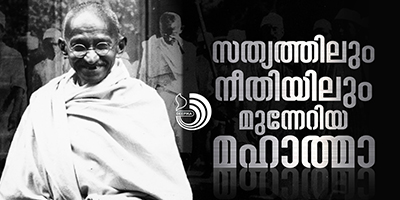പൊന്നുരുക്കി പവനൊരുക്കുന്നതുപോലെ ​ഗാന്ധിയിൽനിന്ന് മഹാത്മയിലേ